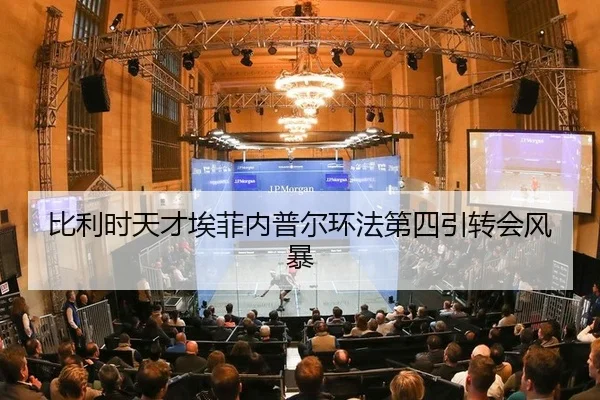 比利时天才埃菲内普尔环法第四引转会风暴