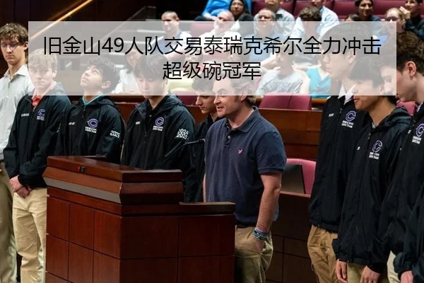 旧金山49人队交易泰瑞克希尔全力冲击超级碗冠军